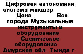 Цифровая автономная система микшер Korg D 888 › Цена ­ 22 000 - Все города Музыкальные инструменты и оборудование » Сценическое оборудование   . Амурская обл.,Тында г.